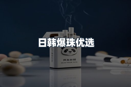 日韩爆珠优选