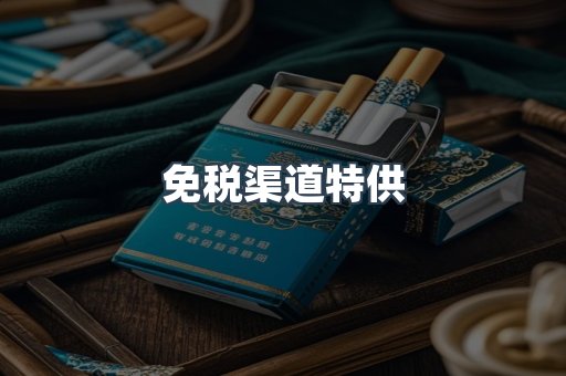 免税渠道特供