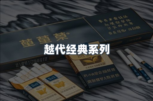 越代经典系列
